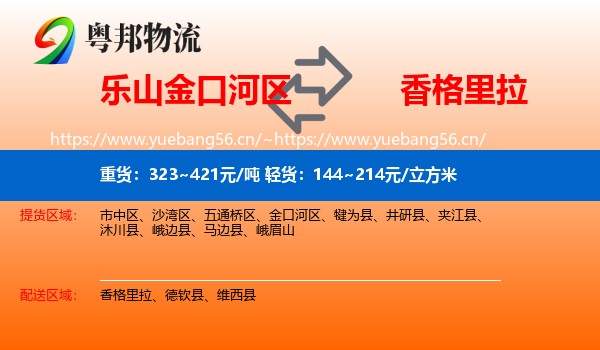 乐山金口河区到香格里拉物流