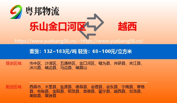 乐山金口河区到越西县物流