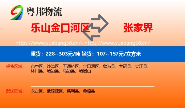 乐山金口河区到张家界物流