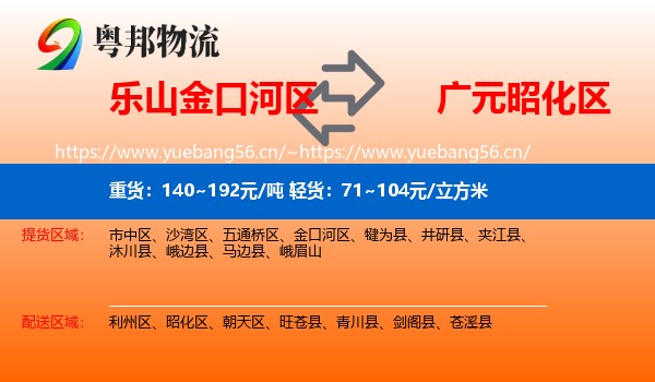 乐山金口河区到昭化区物流