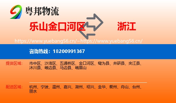 乐山金口河区到浙江物流