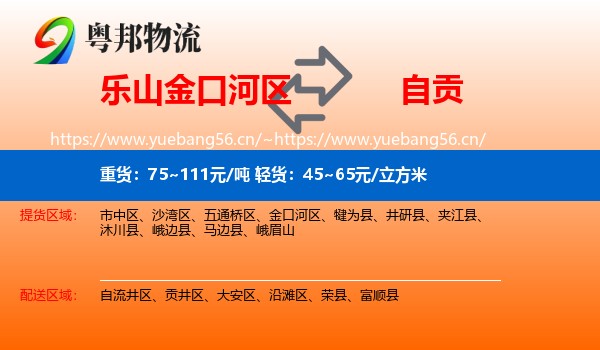 乐山金口河区到自贡物流