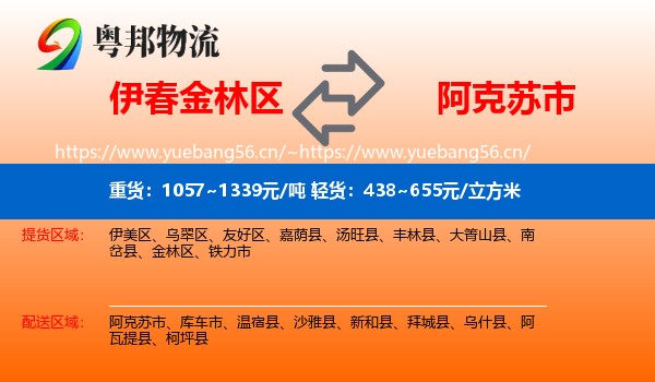 伊春金林区到阿克苏市物流
