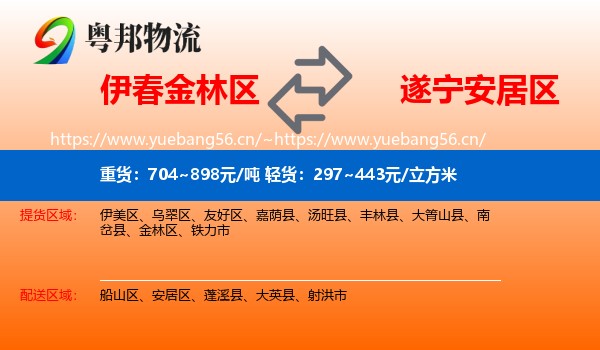 伊春金林区到安居区物流