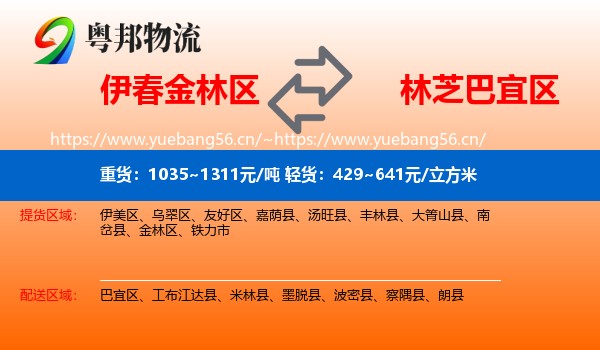 伊春金林区到巴宜区物流