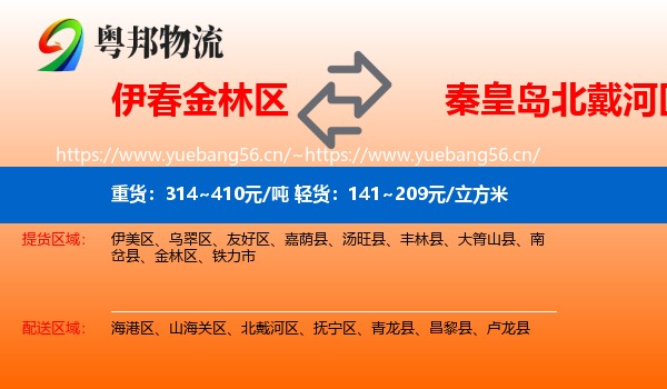伊春金林区到北戴河区物流