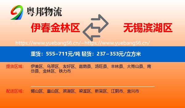 伊春金林区到滨湖区物流
