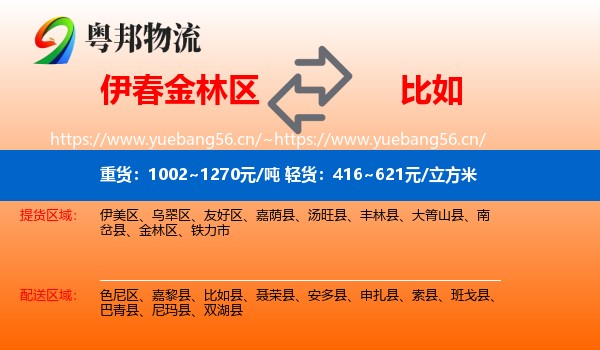 伊春金林区到比如县物流