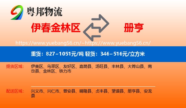 伊春金林区到册亨县物流