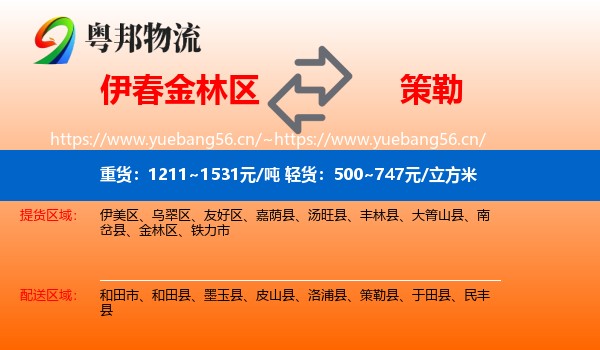伊春金林区到策勒县物流
