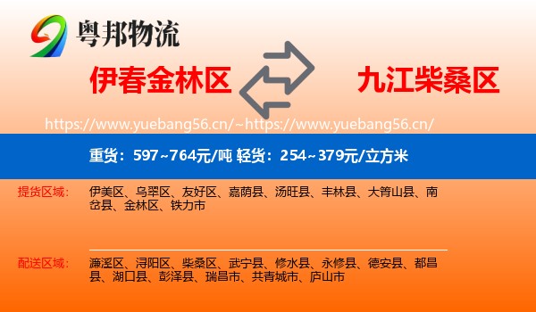 伊春金林区到柴桑区物流