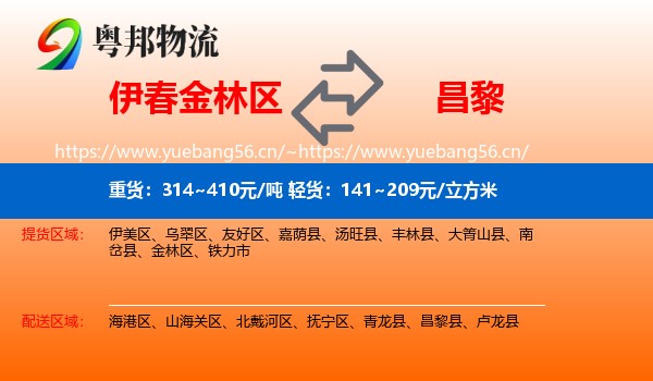 伊春金林区到昌黎县物流