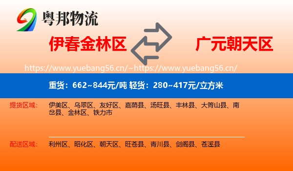 伊春金林区到朝天区物流