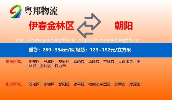 伊春金林区到朝阳物流