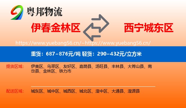 伊春金林区到城东区物流