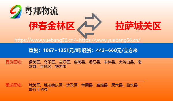 伊春金林区到城关区物流