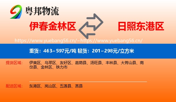 伊春金林区到东港区物流
