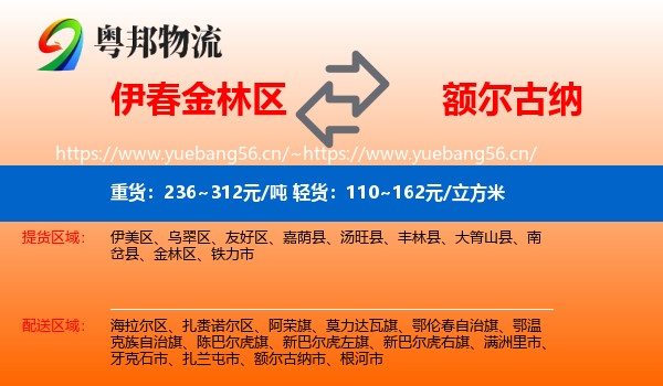 伊春金林区到额尔古纳市物流