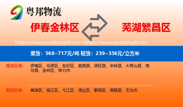 伊春金林区到繁昌区物流