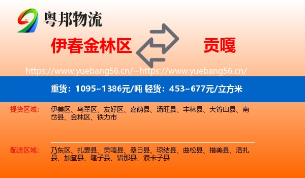 伊春金林区到贡嘎县物流