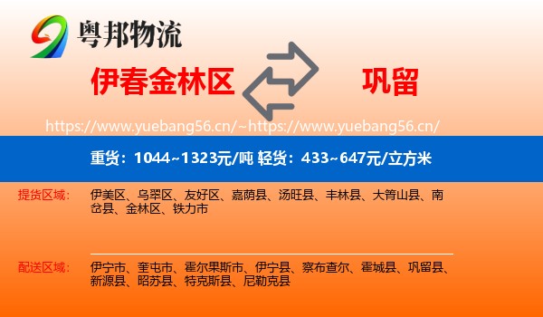 伊春金林区到巩留县物流