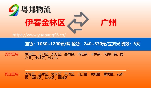 伊春金林区到广州物流专线名片
