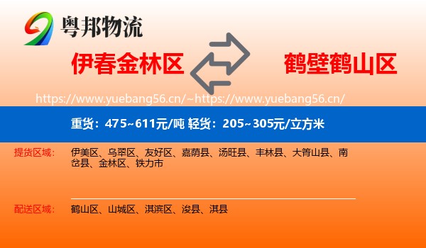伊春金林区到鹤山区物流