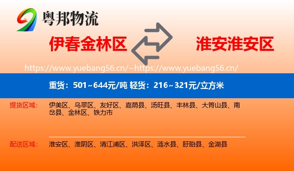 伊春金林区到淮安区物流