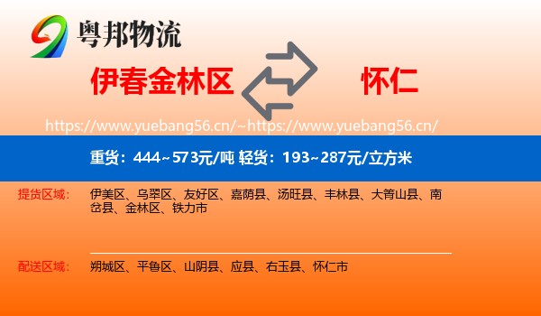 伊春金林区到怀仁市物流
