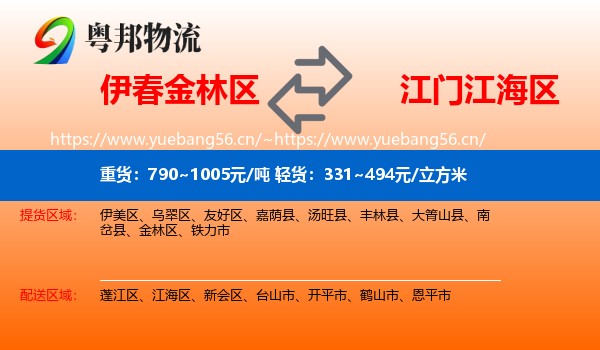 伊春金林区到江海区物流
