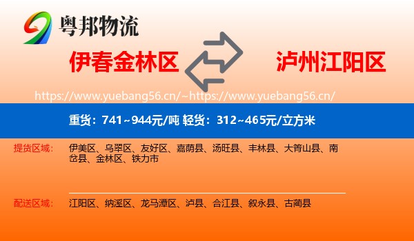 伊春金林区到江阳区物流