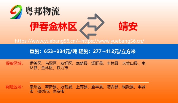 伊春金林区到靖安县物流