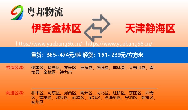 伊春金林区到静海区物流