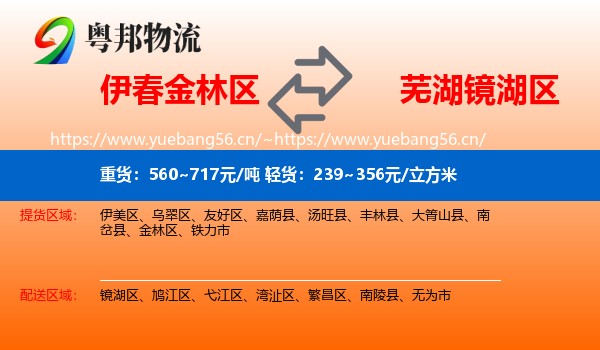 伊春金林区到镜湖区物流