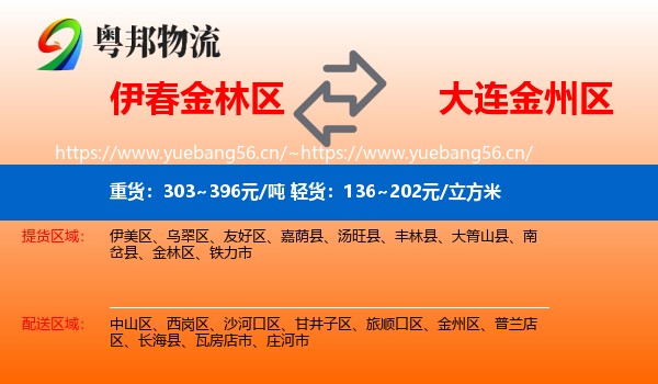 伊春金林区到金州区物流