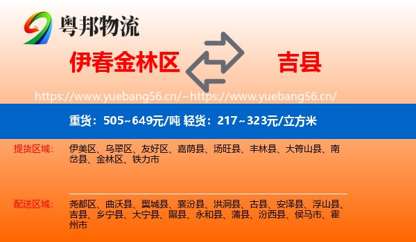 伊春金林区到吉县物流