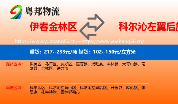 伊春金林区到科尔沁左翼后旗物流