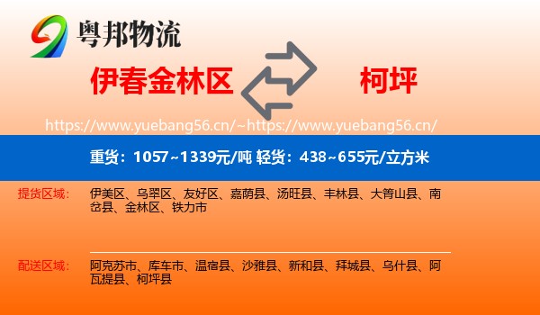伊春金林区到柯坪县物流