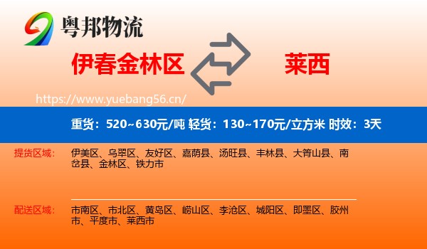 伊春金林区到莱西市物流专线名片