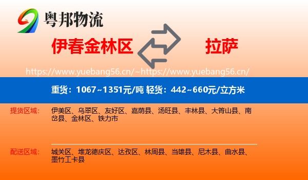 伊春金林区到拉萨物流