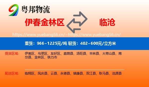 伊春金林区到临沧物流
