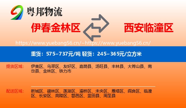 伊春金林区到临潼区物流