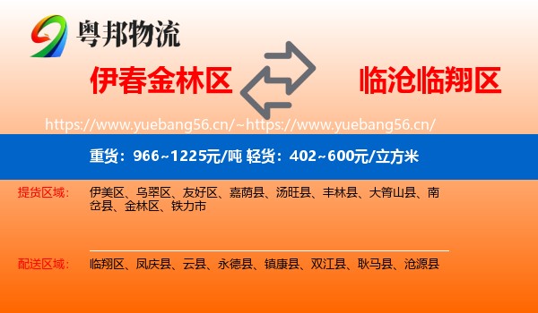 伊春金林区到临翔区物流