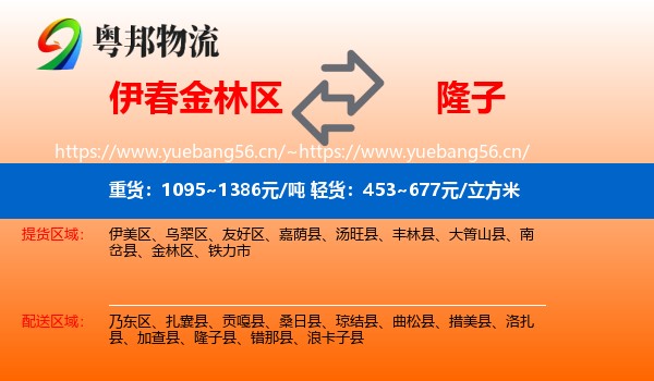 伊春金林区到隆子县物流