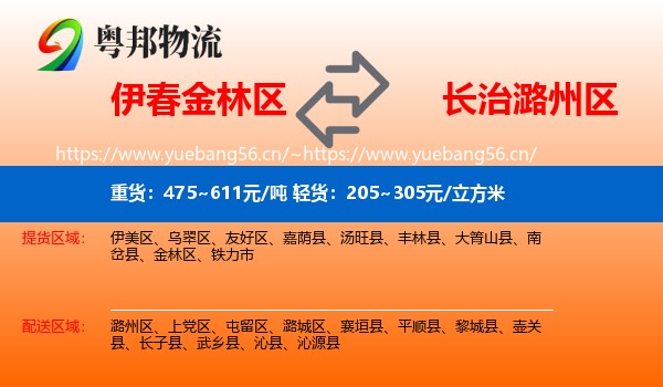 伊春金林区到潞州区物流