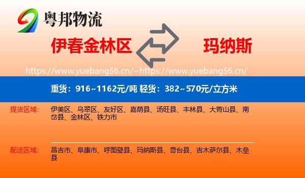 伊春金林区到玛纳斯县物流