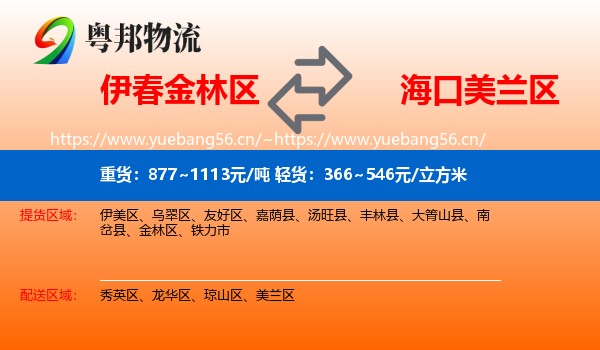 伊春金林区到美兰区物流