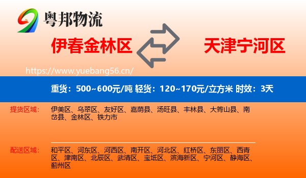 伊春金林区到宁河区物流 伊春金林区到宁河区物流专线名片