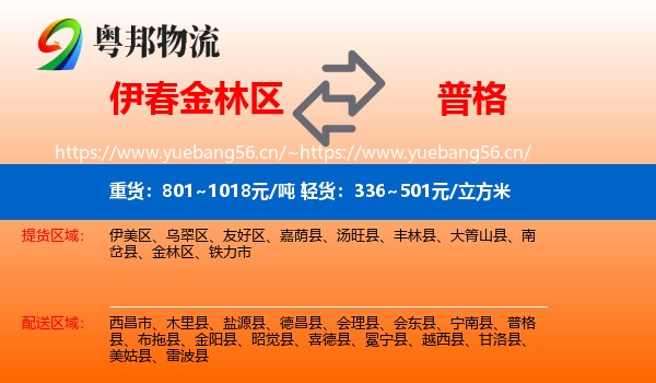 伊春金林区到普格县物流