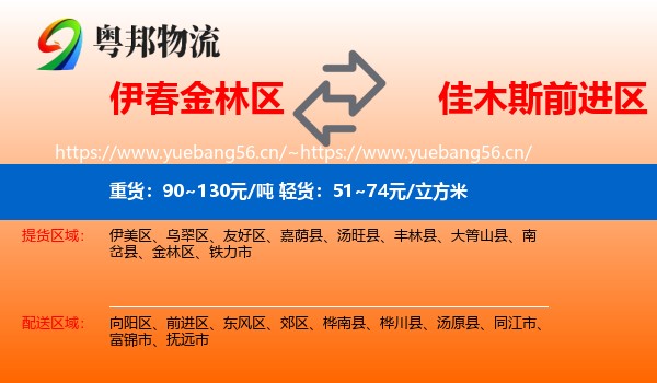 伊春金林区到前进区物流